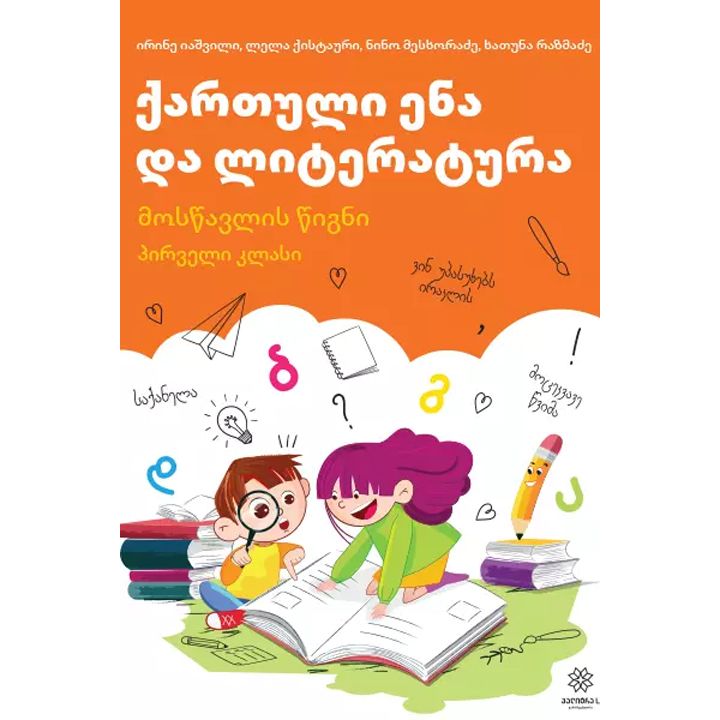 1-qartuli-ena-literatura