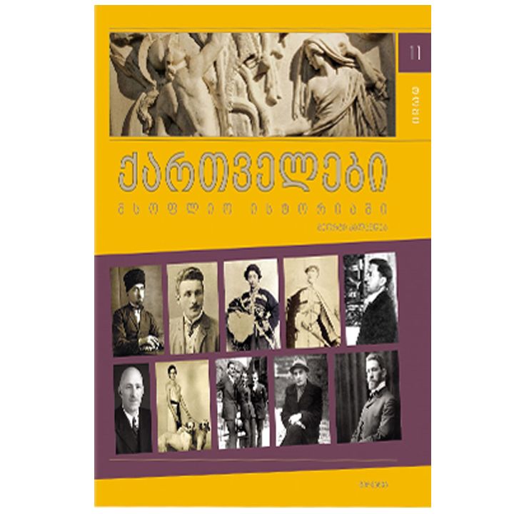 giorgi-kalandia---qartvelebi-msoflio-istoriashi-xi-t