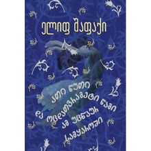 Product image of ელიფ შაფაქი - ათი წუთი და ოცდათვრამეტი წამი ამ უცნაურ სამყაროში