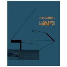 Product image of ელზა ჯავახიშვილი - საგზალი