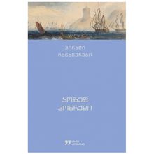 Product image of ჯოზეფ კონრადი - პირადი ჩანაწერები