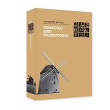 Product image of ალფონს დოდე - წერილები ჩემი წისქვილიდან