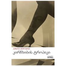 Product image of ჰენრი მილერი - კირჩხიბის ტროპიკი
