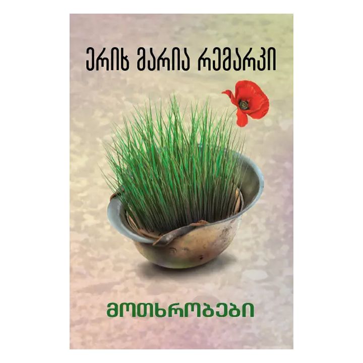 motkhrobebi---erikh-maria-remarki