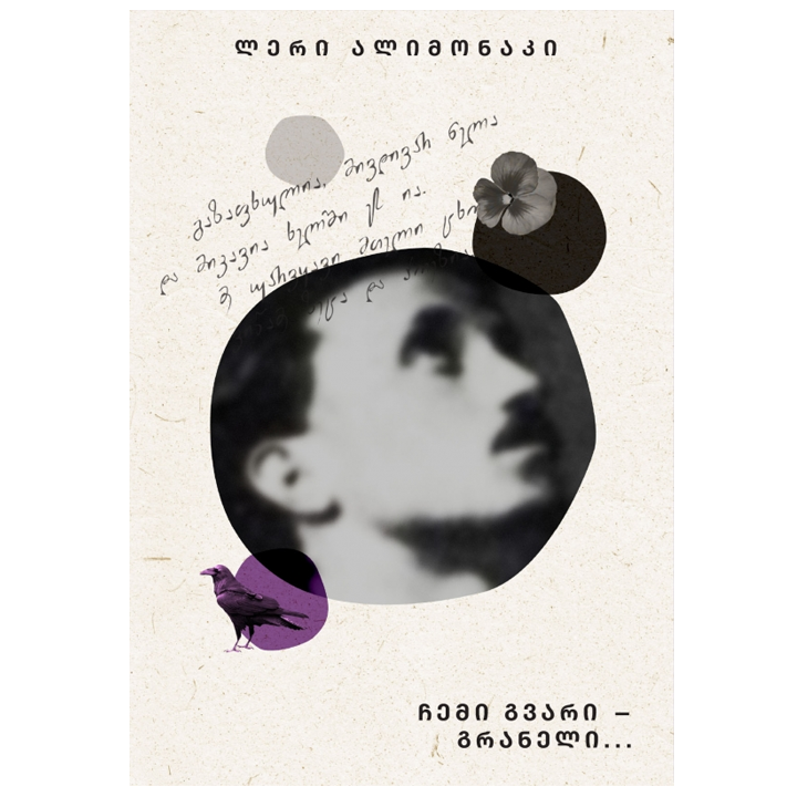 leri-alimonaki---chemi-gvari-graneli