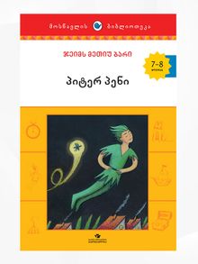 Product image of 7-8 პიტერ პენი