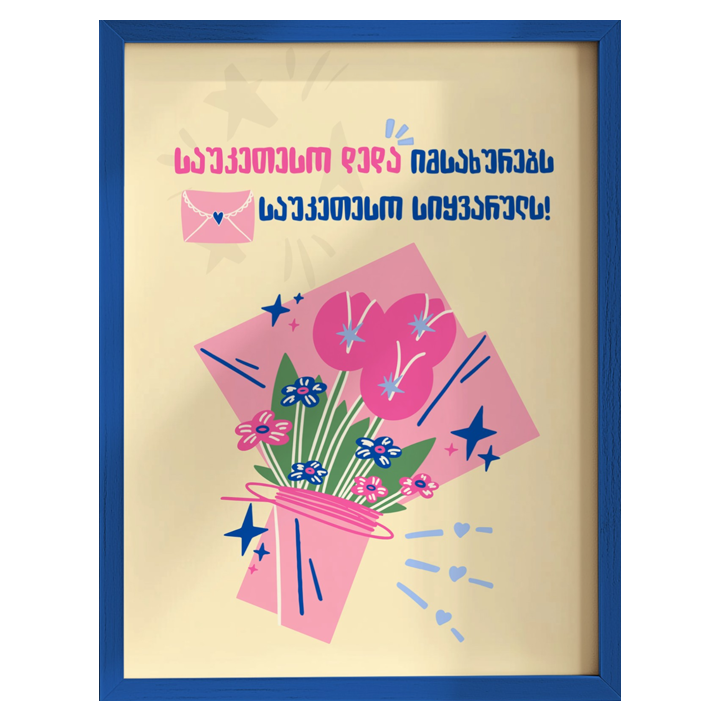 khedva-posteri-charchoti-a3-sauketeso-deda-imsakhurebs-sauketeso-siqvaruls