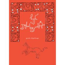 Product image of დიანა ანფიმიადი - ჩვენ, ვეფხისტყაოსნები