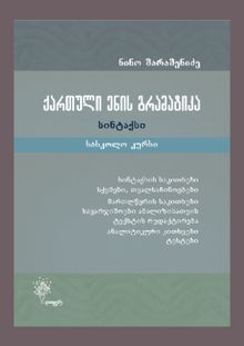Product image of ქართული ენის გრამატიკა, სინტაქსი - სასკოლო კურსი