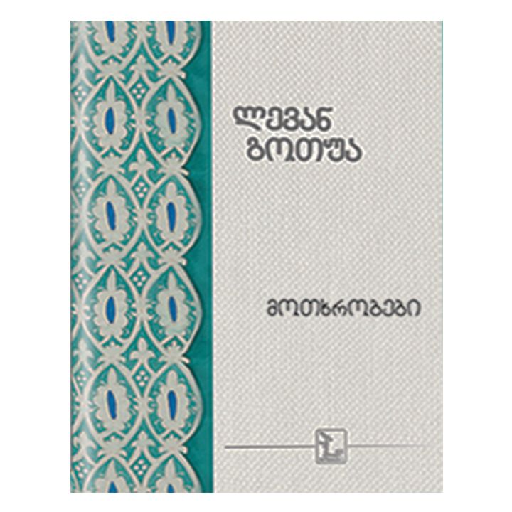 levan-gotua---motkhrobebi