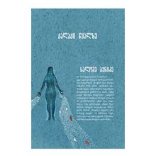 Product image of სალომე ბენიძე - ქალაქი წყალზე