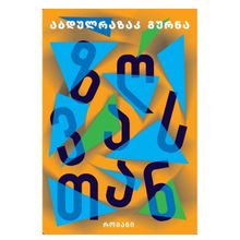 Product image of აბდულრაზაკ გურნა - ზღვასთან