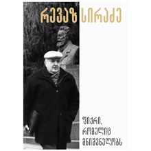Product image of რევაზ სირაძე - ფიქრი, რომელიც მნიშვნელობს