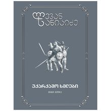Product image of სანიკიძე  უქარქაშო ხმლები ტ2