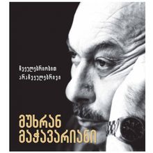 Product image of მუხრან მაჭავარიანი - ჩვეულებრიობით არაჩვეულებრივი მ/გ