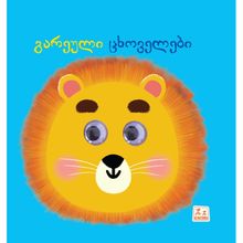 Product image of გარეული ცხოველები