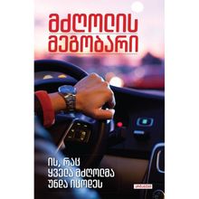 Product image of გოგა გაგნიძე - მძღოლის მეგობარი