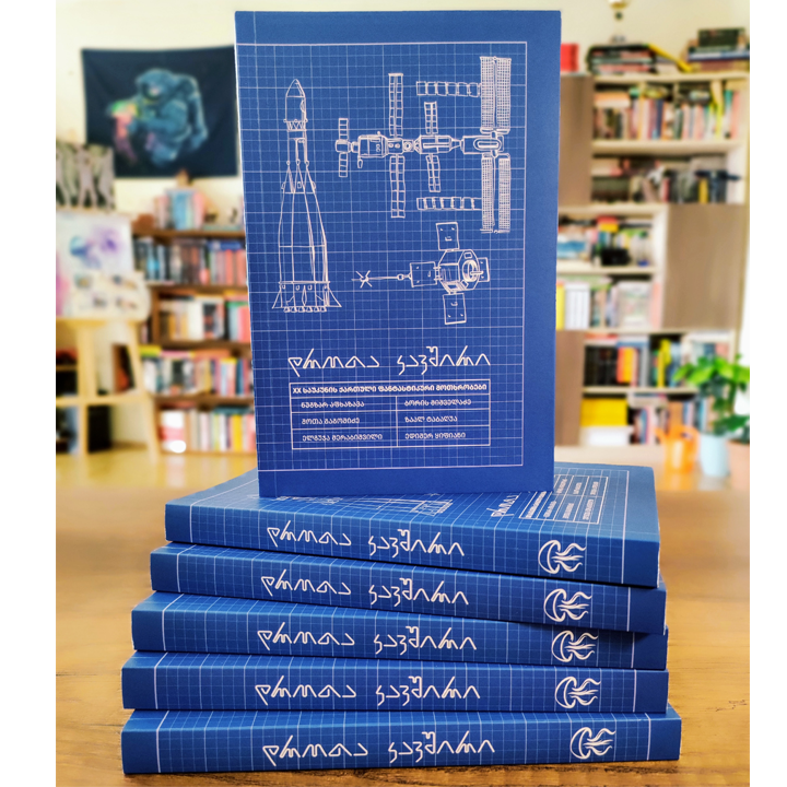 drota-kavshiri-xx-saukunis-qartuli-fantastikuri-motkhrobebi-photo-3