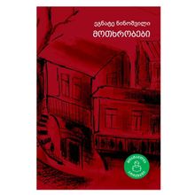 Product image of ეგნატე ნინოშვილი - მოთხრობები