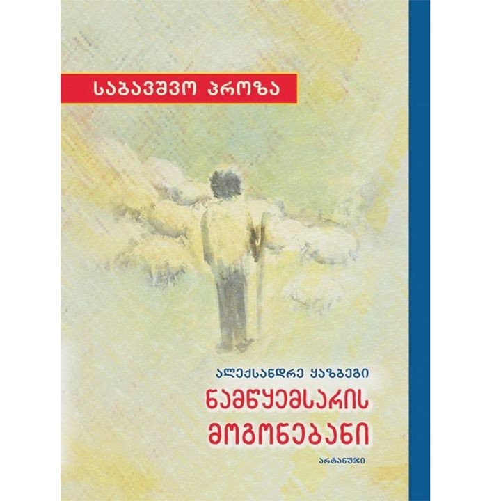 aleqsandre-qazbegi---namtsqemsaris-mogonebani