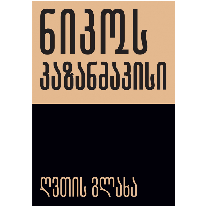 nikos-kazandzakisi---ghvtis-glakha