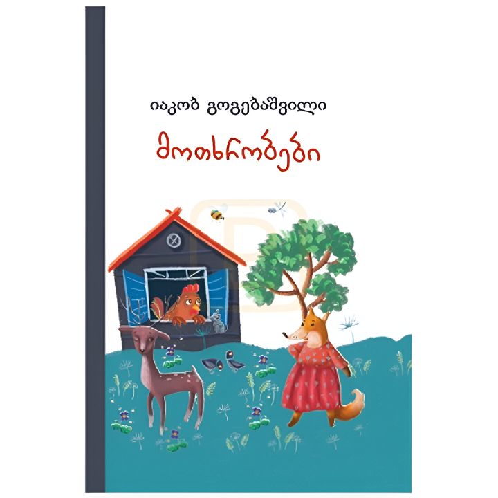 iakob-gogebashvili---motkhrobebi-tsintsadzis-ilustratsiebit