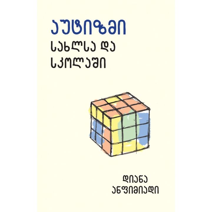 diana-anfimiadi---autizmi-sakhlsa-da-skolashi