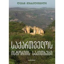 Product image of ლევან მუსხელიშვილი - საქართველოს ისტორიის საკითხები
