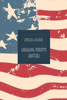 Product image of უკვდავი ბიბლიოთეკა - სიმამაცის წითელი ემბლემა - სტივენ კრეინი