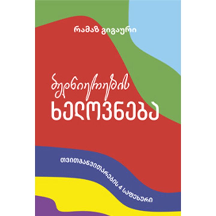 ramaz-gigauri---bednierebis-khelovneba