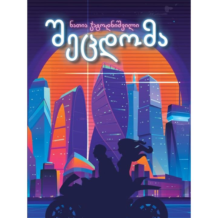 shetsdoma-l-natia-jagodnishvili