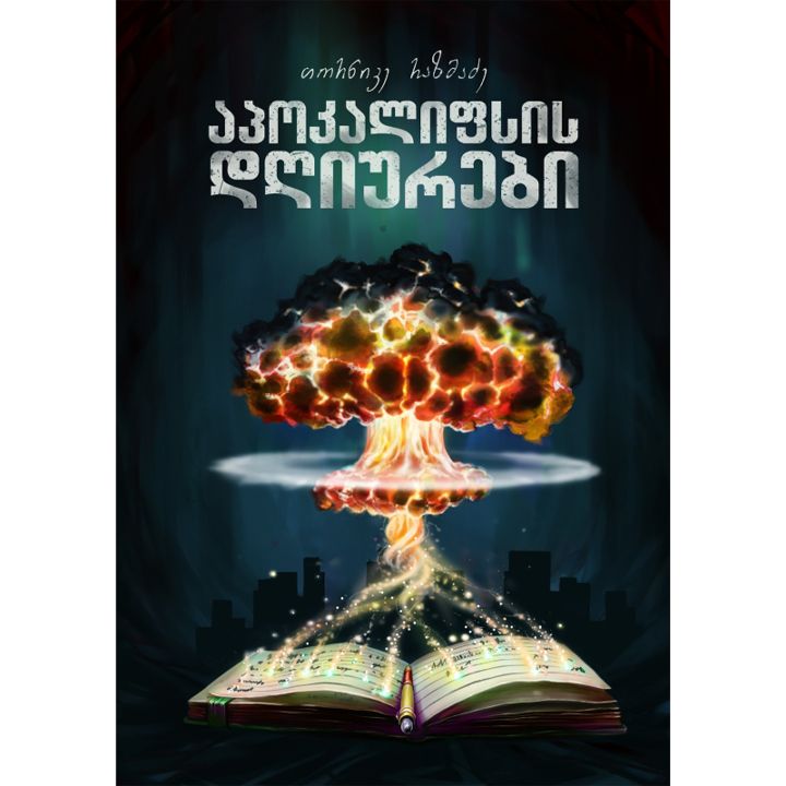tornike-razmadze-apokalifsis-dghiurebi