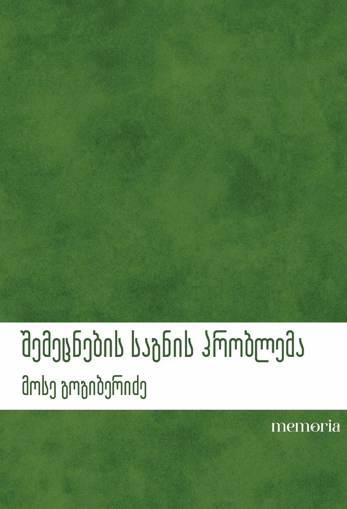 shemetsnebis-sagnis-problema-mose-gogiberidze