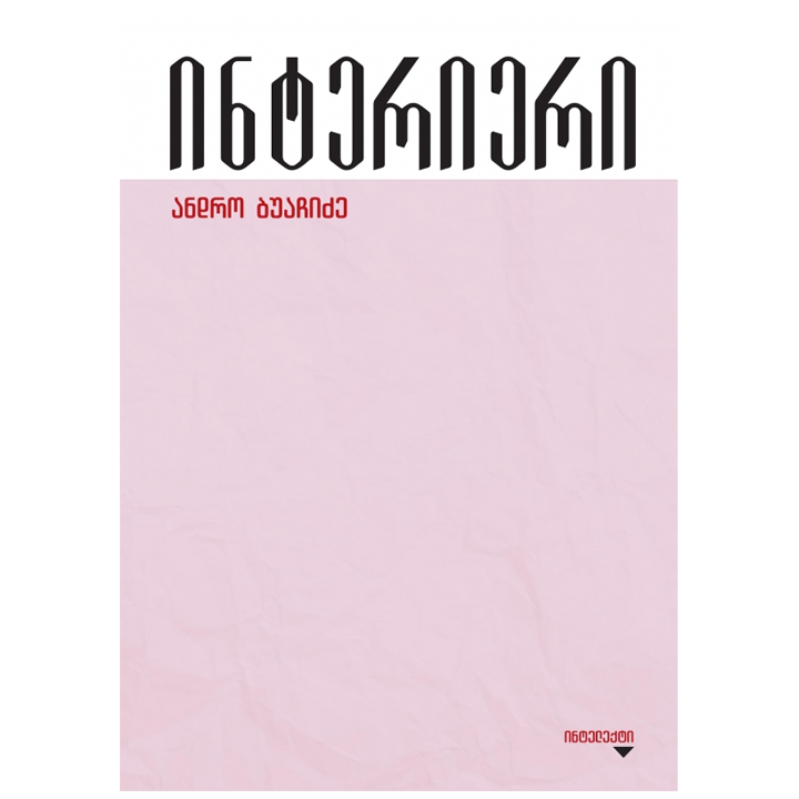 andro-buachidze---interieri