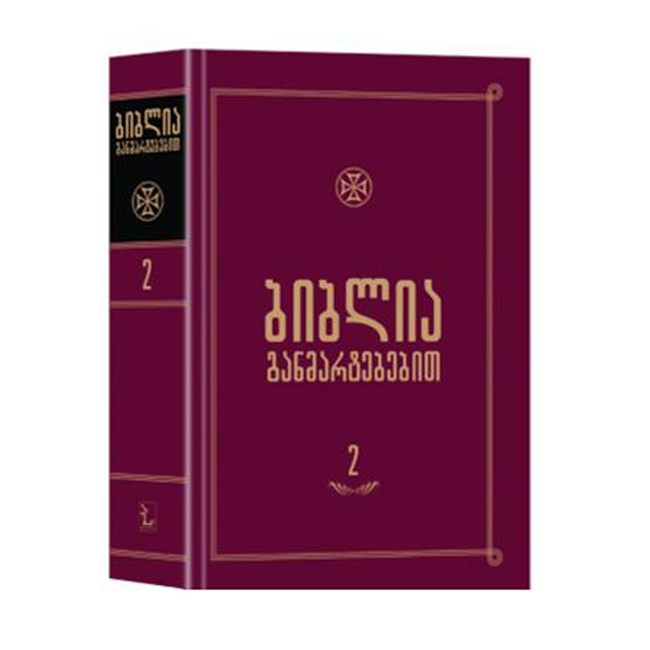 biblia-ganmartebebit-t2