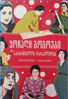 Product image of ყოჩაღი გოგოები საქართველოს წარსულიდან
