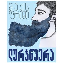 Product image of მაქს ფრიში - ლურჯწვერა