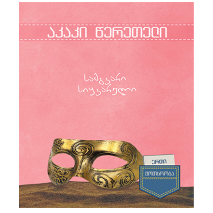 erti-motkhroba-samgvari-siqvaruli