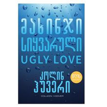 Product image of წლის ბესტსელერი - მახინჯი სიყვარული