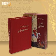 Product image of ვეფხისტყაოსანი  მოოქროვილი წერეთლისეულილიმიტირებული გამოცემა
