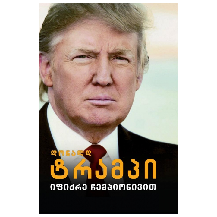 donald-trampi---ifiqre-chempionivit