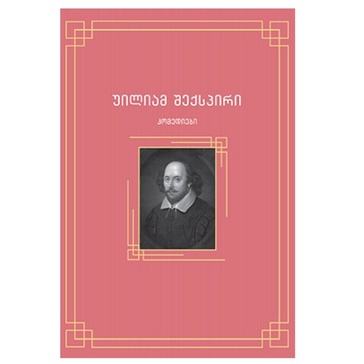 uiliam-sheqspiri-komediebi