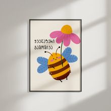 Product image of პოსტერი ჩარჩოთი "ყველაფერი გამომივა"