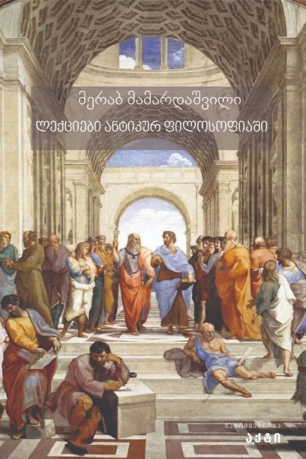 leqtsiebi-antikur-filosofiashi