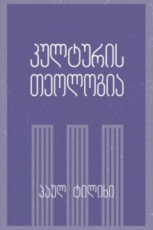 Product image of კულტურის თეოლოგია