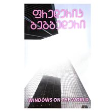 Product image of ფრედერიკ ბეგბედერი -  WINDOWS ON THE WORD