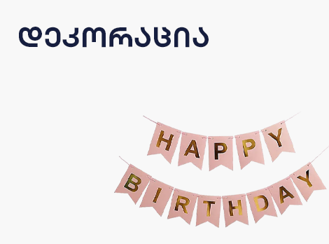 დეკორაცია