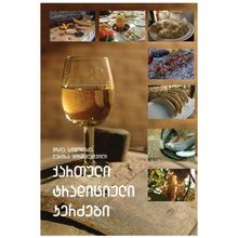 Product image of მზია სიმონიძე, ლარისა ყირმელაშვილი - ქართული ტრადიციული კერძები