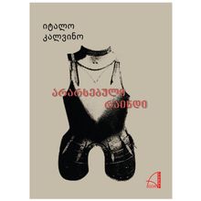 Product image of იტალო კალვინო - არარსებული რაინდი