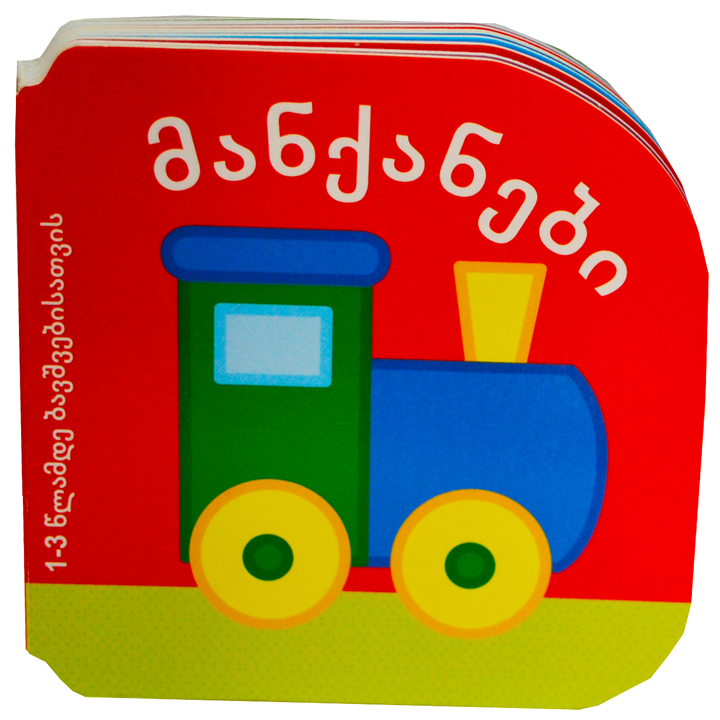 manqanebi-l-1-dan-3-tslamde-bavshvebisatvis